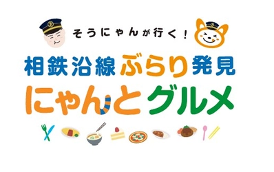 「そうにゃんが行く！ 相鉄沿線ぶらり発見 にゃんとグルメ」を公開【相模鉄道】