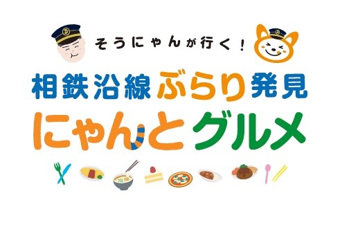 「そうにゃんが行く！相鉄沿線ぶらり発見 にゃんとグルメ」（イメージ）