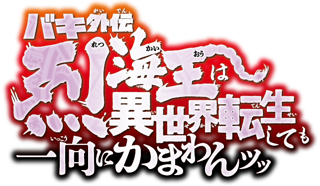 超速報ッッ「バキ外伝 烈海王は異世界転生しても一向にかまわんッッ」舞台化決定ッッ！