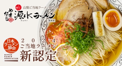 山梨ご当地ラーメン協会(所在地:山梨県甲府市、会長:坂本 秀二)は、2024年7月11日(木)、協会で創作開発した山梨のご当地ラーメン「やまなし源水ラーメン」が、一般社団法人日本ラーメン協会に“ご当地ラーメン”として認定された事をご報告いたします。