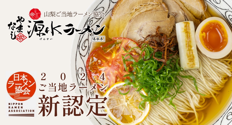 山梨ご当地ラーメン協会(所在地:山梨県甲府市、会長:坂本 秀二)は、2024年7月11日(木)、協会で創作開発した山梨のご当地ラーメン「やまなし源水ラーメン」が、一般社団法人日本ラーメン協会に“ご当地ラーメン”として認定された事をご報告いたします。