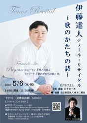 伊藤達人テノール・リサイタル　詩とピアノのみ オール歌曲で贈るプログラム　銀座 王子ホールにて5月6日開催