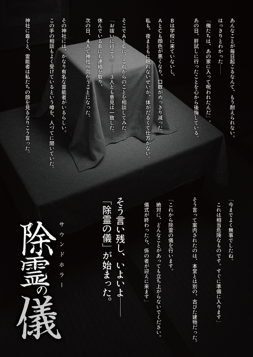 除霊の儀 ストーリー