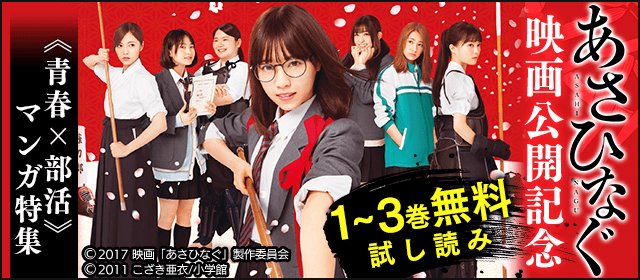 『あさひなぐ』原作コミック1~3集無料お試し読み