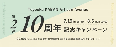 豊岡鞄専門店「Artisan」10周年記念キャンペーン。ネットショップで開催。