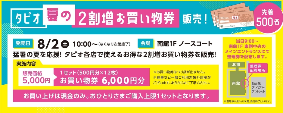タピオ 夏の2割増お買い物券 販売会