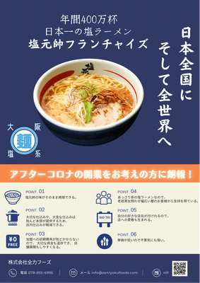 大阪塩系加盟募集広告