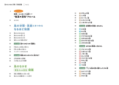 『鳥のなかま&分類・系統図鑑』もくじ①