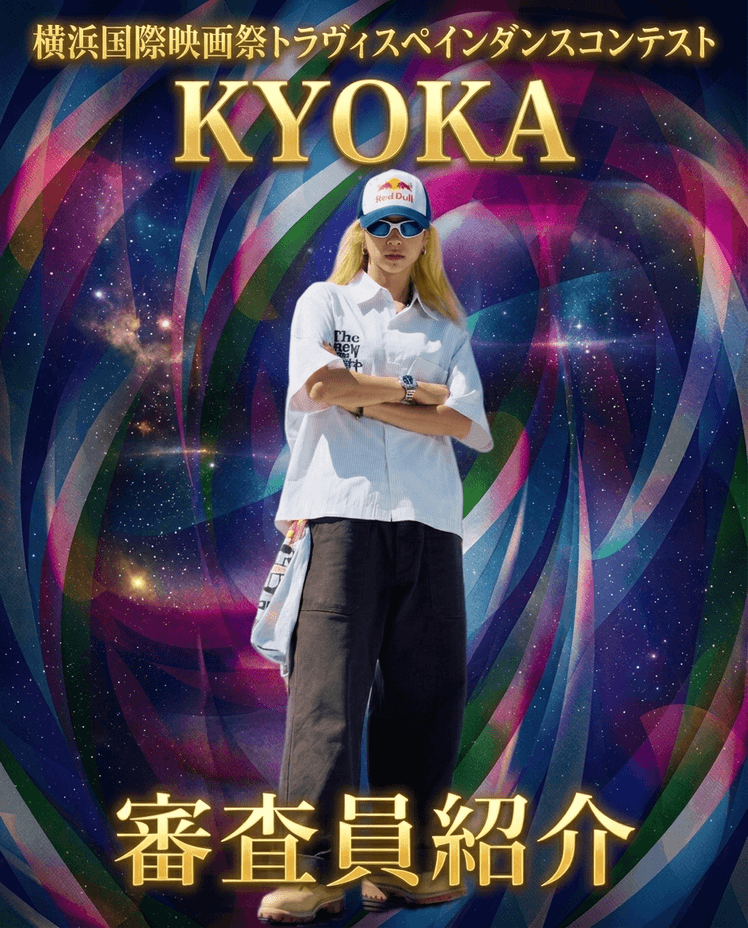 審査員　KYOKA