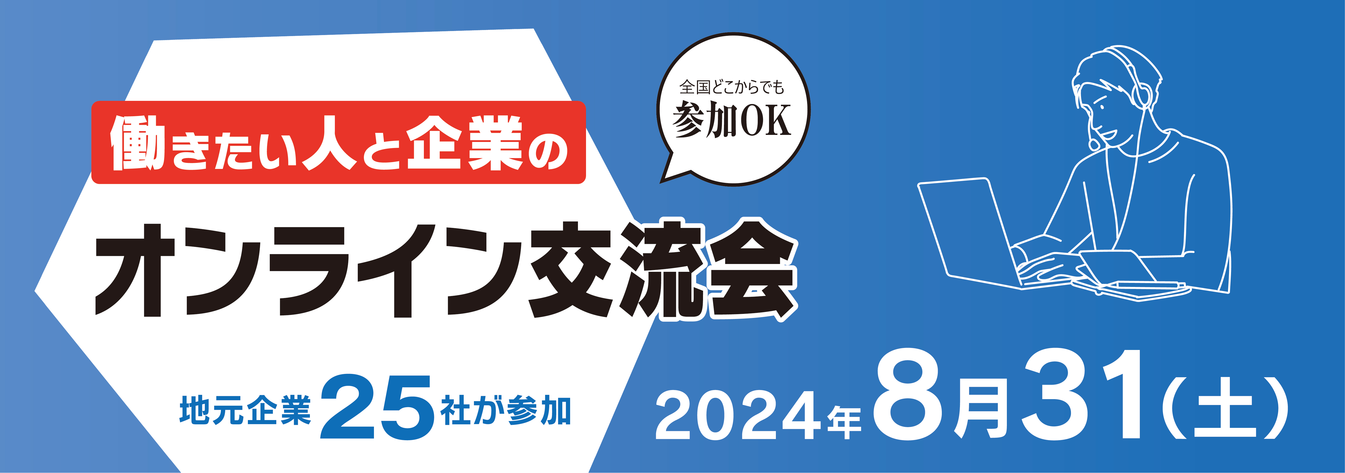 「2024年福山・府中 働きたい人と企業のオンライン交流会」開催！