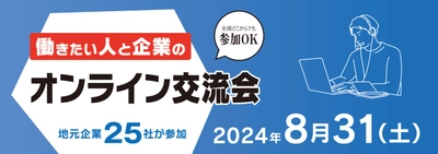 「2024年福山・府中 働きたい人と企業のオンライン交流会」開催！