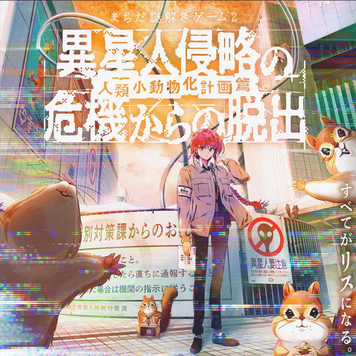 <人類小動物化計画篇>