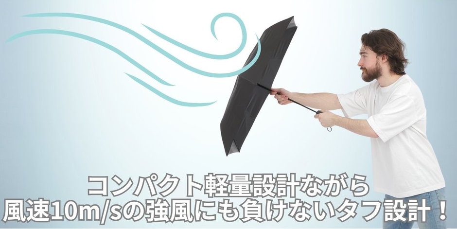 折りたたみ傘の欠点である耐久性も強化!急な突風などにも耐えられる頑丈な設計です!