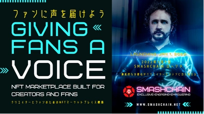 NFT業界に革命　 「SmashChain スマッシュチェーン」 2022年1月1日にローンチ決定