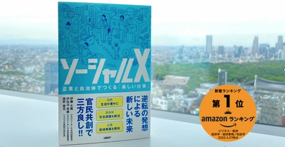 Amazon新着1位！ 『ソーシャルX　企業と自治体でつくる「楽しい仕事」』本日発売！ 官民共創とCX by DXによる社会課題解決で三方良し！