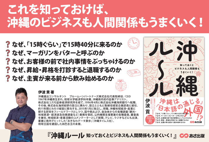 【沖縄の人は、なぜ「１５時くらい」で１５時４０分に来るのか？】伊波貢著『沖縄ルール　知っておくとビジネスも人間関係もうまくいく！』2024年8月26日刊行