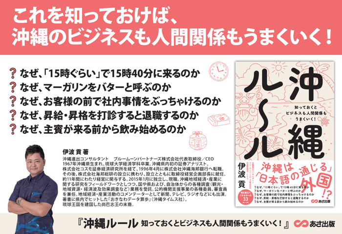 【沖縄の人は、なぜ「１５時くらい」で１５時４０分に来るのか？】伊波貢著『沖縄ルール　知っておくとビジネスも人間関係もうまくいく！』2024年8月26日刊行