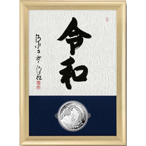 プルーフ銀貨額入