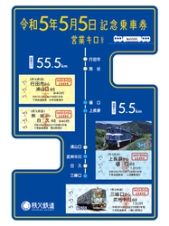 秩父鉄道、“5”が揃うことを記念した 令和5年5月5日記念乗車券2種類を5月5日(金・祝)に販売開始