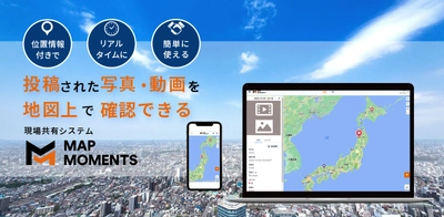 リアルグローブ、「スマホで現地調査」ができる「現場共有システム MAP MOMENTS（マップモーメンツ）」をリリースいたしました