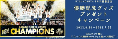 Ｂリーグ２０２１－２２シーズン優勝記念！ 産地直送通販サイト「ＪＡタウン・とちぎ新鮮倉庫」で 「宇都宮ブレックス」の優勝記念Ｔシャツをプレゼント