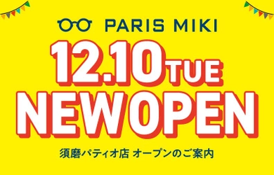 パリミキ 『須磨パティオ店』 ニューオープンのお知らせ 2024年12月10日（火）オープン！