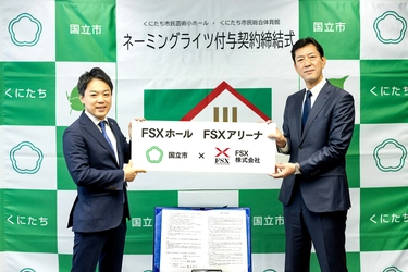 東京・国立市　初の試み！ FSXが2つの公共施設のネーミングライツを取得　 ～愛称は「FSXホール」「FSXアリーナ」に決定～