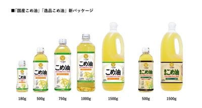 創業75周年を迎えた、つの食品。 「こめ油」パッケージをリニューアル！ ~パッケージでこめ油の魅力を発信~