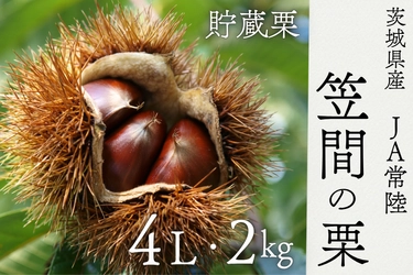 「ＪＡタウン」のショップ「いいものいっぱい広場」で 「茨城県産 笠間の栗」を予約販売中