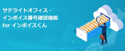 サテライトオフィス、マッチング精度を高めた インボイス登録番号確認機能の提供を開始　 国税庁のインボイス登録データベースと 500万件の独自データベースを照合　 同一社名が複数存在する場合の特定が容易かつ迅速に可能！