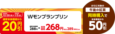 Ｗモンブランプリン販促物（画像はイメージです。）