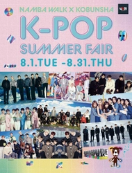 なんばウォーク×光文社 『K-POPサマーフェア』8/1(火)から開催！ グローバルK-POPフェス 「D'FESTA(ディーフェスタ)」グッズなどが 購入できるPOP UPや限定レア写真集、 非売品の缶バッジ・ブロマイドなどが当たる抽選会も