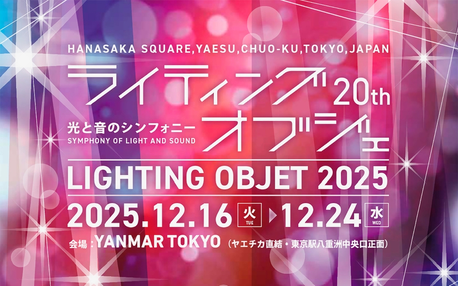 ライティングオブジェ2025キービジュアル