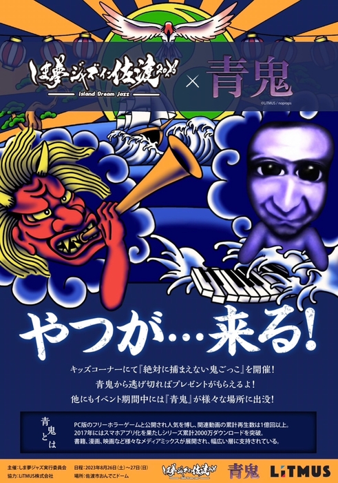 シリーズ累計2,000万ダウンロードを突破した大人気ゲーム『青鬼』とのコラボも