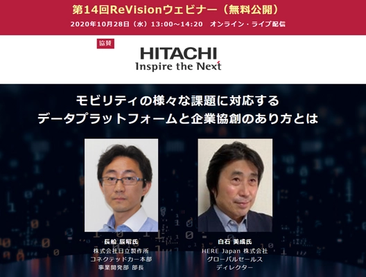 日立製作所とHERE Japanがモビリティの課題を掘り下げて語る【無料WEBセミナー開催間近！】 ― 10月28日（水）