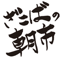 ざこばの朝市プロジェクト実行委員会 