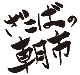 ざこばの朝市プロジェクト実行委員会 