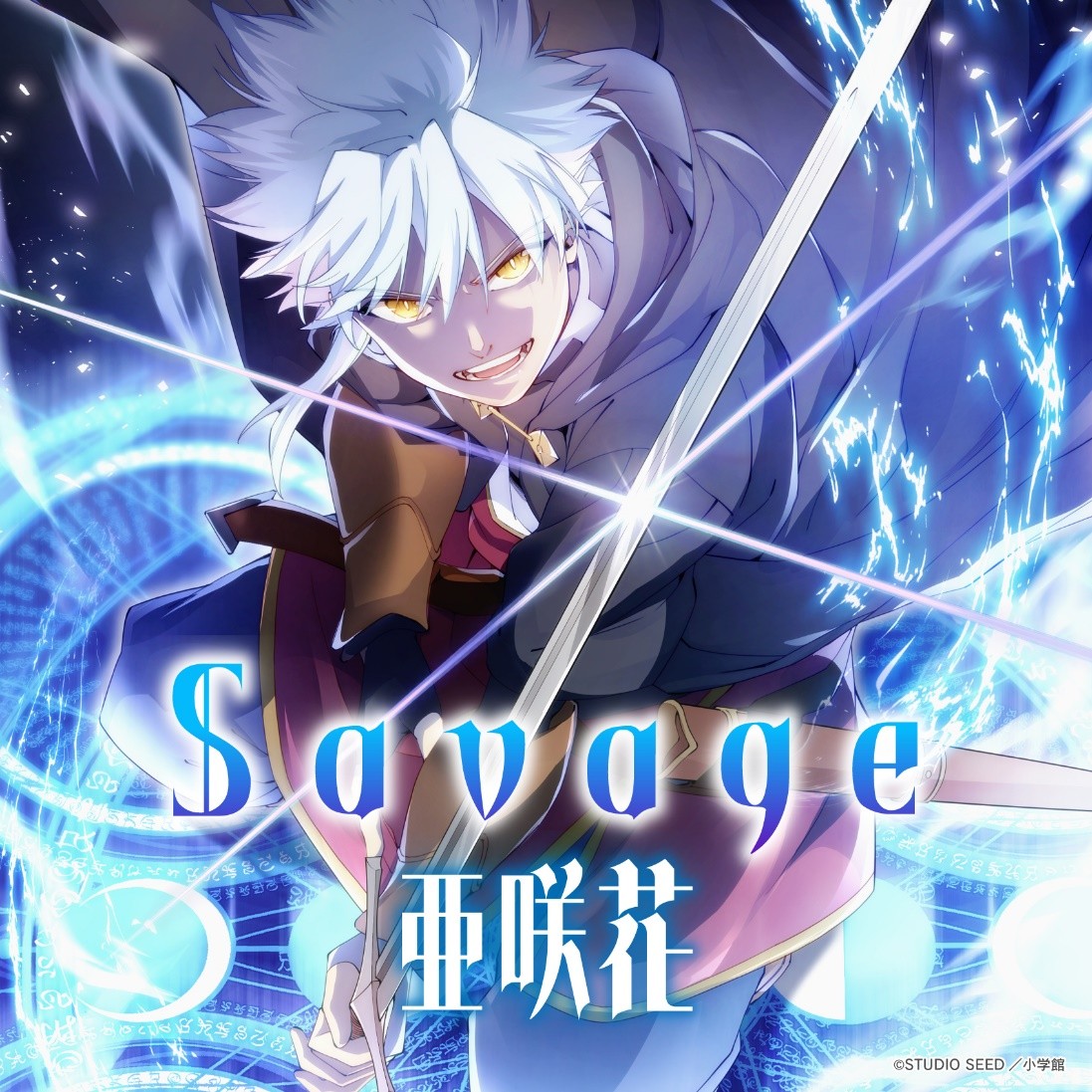 アニソンシンガー亜咲花
TVアニメ『大賢者リドルの時間逆行』主題歌
「Savage」ジャケットデザイン公開!ストア限定スペシャルパッケージも本日より予約スタート!
