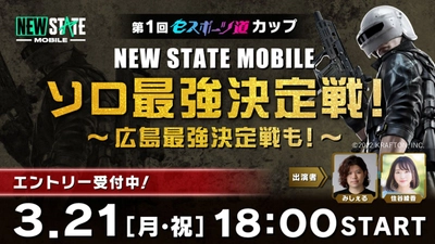 第1回eスポーツ道カップ　NEW STATE MOBILE　　～ソロ最強決定戦＆広島最強決定戦～開催！