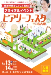 最大級のブライダルイベント「ピアリーフェスタ」 愛知県の吹上ホールにて 4月13日・14日に規模をさらに拡大して開催