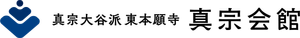 真宗大谷派(東本願寺)真宗会館