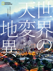 ビジュアル書籍『世界の天変地異　本当にあった気象現象』 発売中！