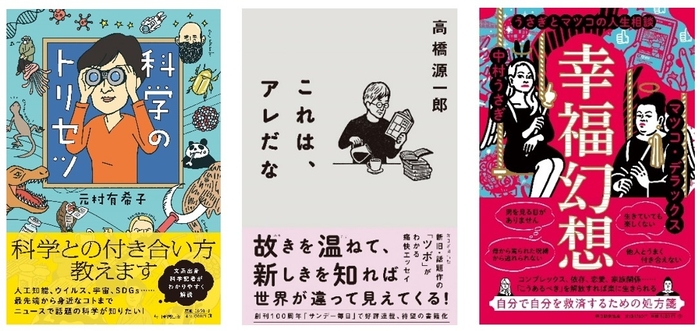 『科学のトリセツ』『コレは、アレだな』『幸福幻想　うさぎとマツコの人生相談』書影