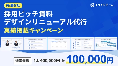 10万円でできる採用ピッチ資料デザインリニューアル