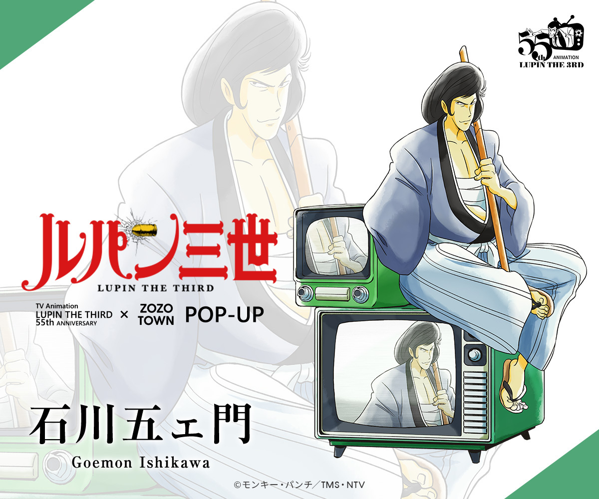 アニメ「ルパン三世」55周年を記念して ラフォーレ原宿にてPOP-UPが