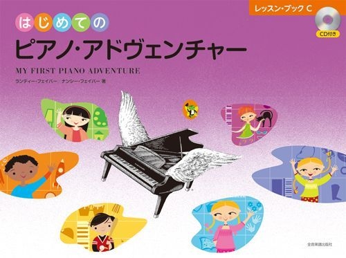 はじめてのピアノ・アドヴェンチャー レッスン・ブックC