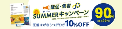 DM制作・発送WEBサービス「OCL(オクル)」 広告メディアEXPO出展記念キャンペーン　 圧着はがき3つ折りDM10％割引キャンペーンを 8月9日(金)まで実施！