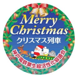 “クリスマス装飾列車の運行”について