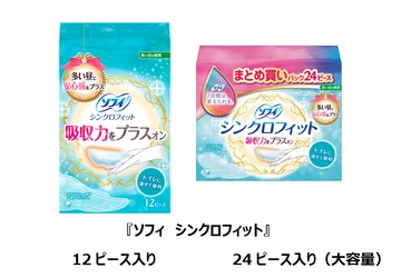 愛用者が3年で10倍以上※1に急増　 『ソフィ　シンクロフィット』大容量パックを発売