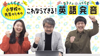 小学校の先生のための「これならできる！英語発音」 ～「入門編」が無料で視聴可能～　 オンデマンド配信「小学校英語コース」の提供開始